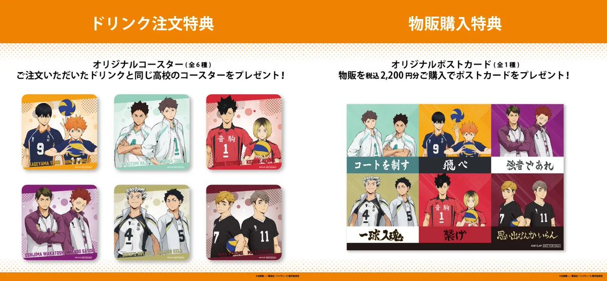アニメ「ハイキュー!!」のテーマカフェ「～勝利への道筋カフェ～」東京・大阪・宮城で期間限定オープン！

オリジナルグッズや各校のメニュー&amp;ドリンクや東京・大阪・宮城限定のパフェなど

東京 9/5(金)〜10/7(火)
大阪 9/11(木)〜10/10(金)
宮城 9/11(木)〜10/10(金)

haikyu-ltr-cafe.jp