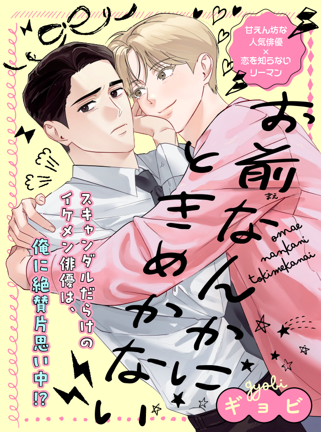 本日より『お前なんかにときめかない』
pixivコミックで連載始めました！

日本での作品は初めてですね！
何卒宜しくお願いします🥰

comic.pixiv.net/works/12141
＃お前なんかにときめかない