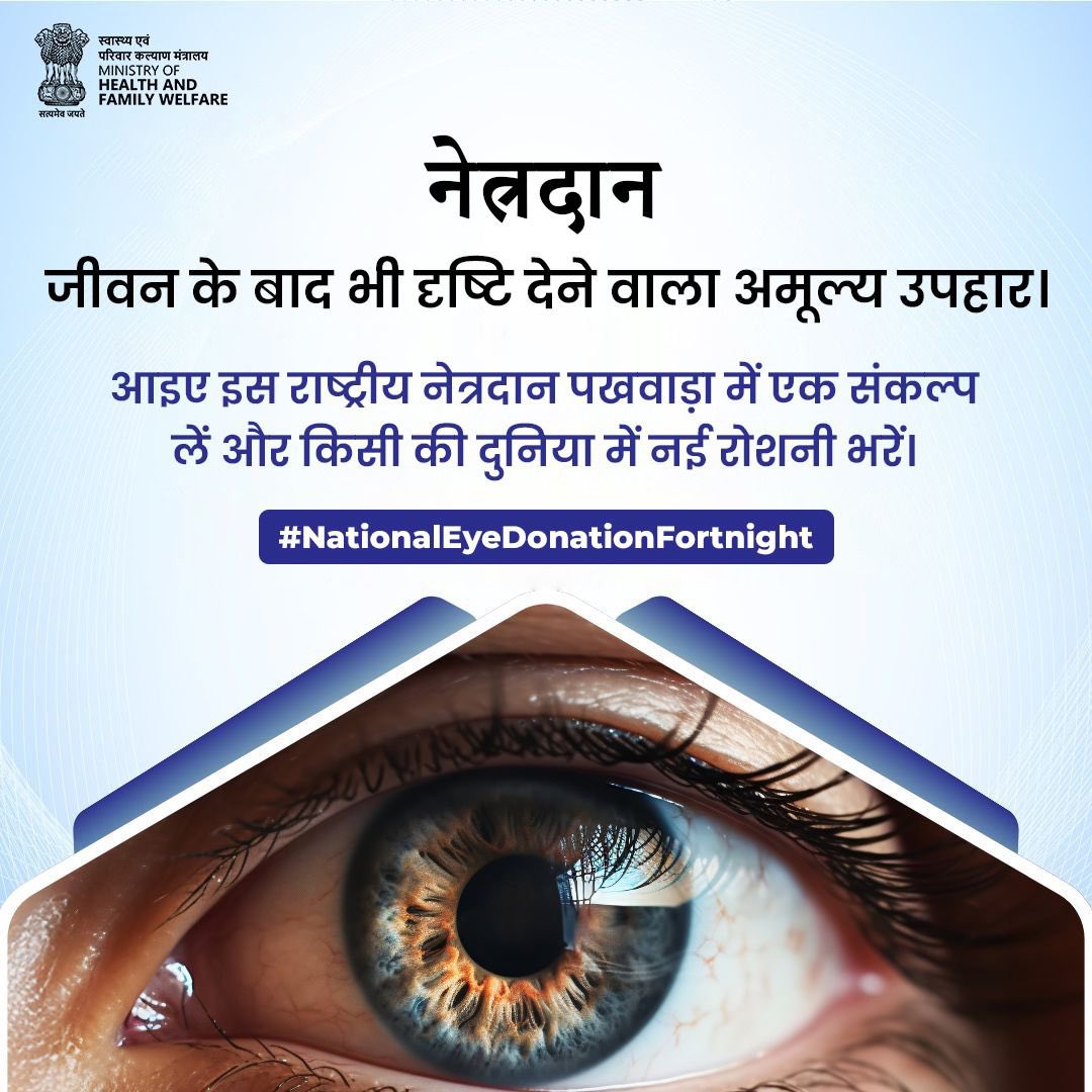 #NationalEyeDonationFortnight | आइए इस राष्ट्रीय नेत्रदान पखवाड़े में एक संकल्प लें और किसी की दुनिया में नई रोशनी भरें।