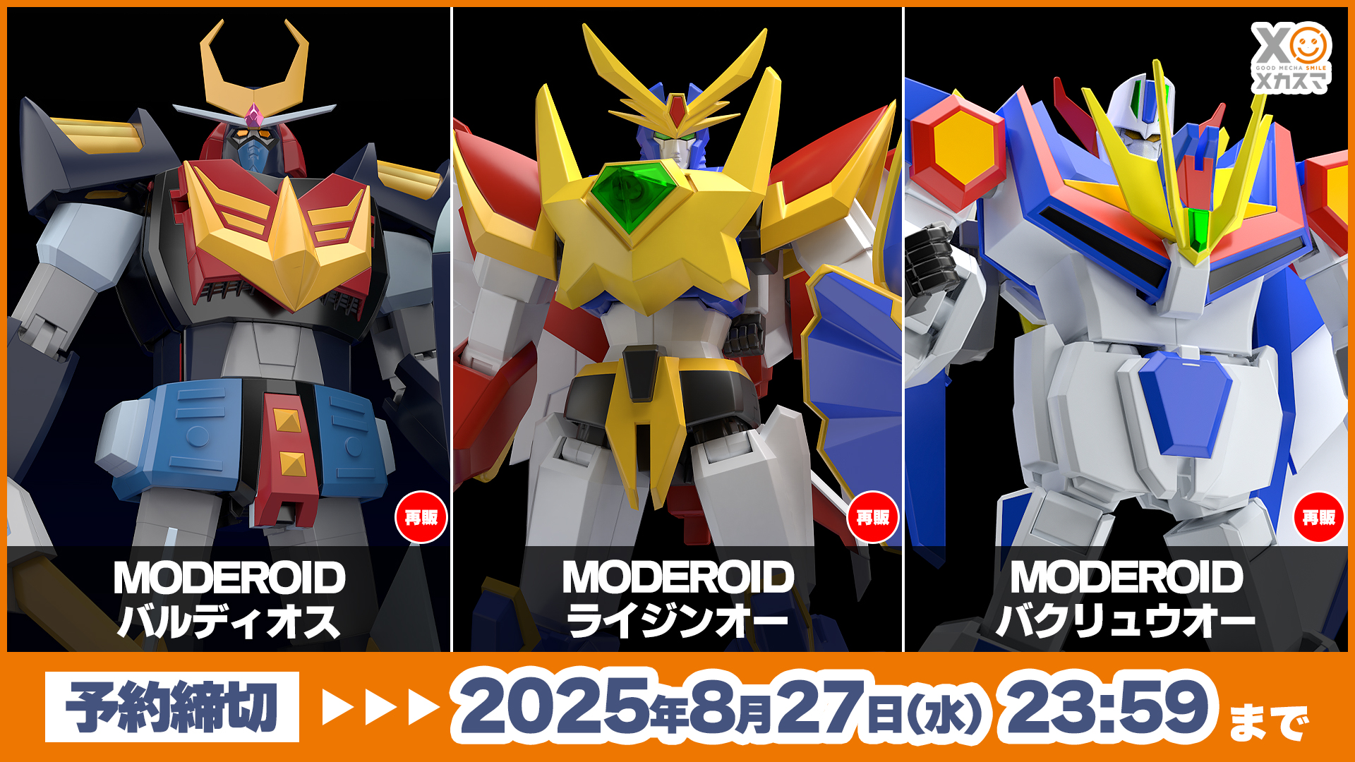 MODEROID 再販 絶対無敵ライジンオー バクリュウオー プラモデル