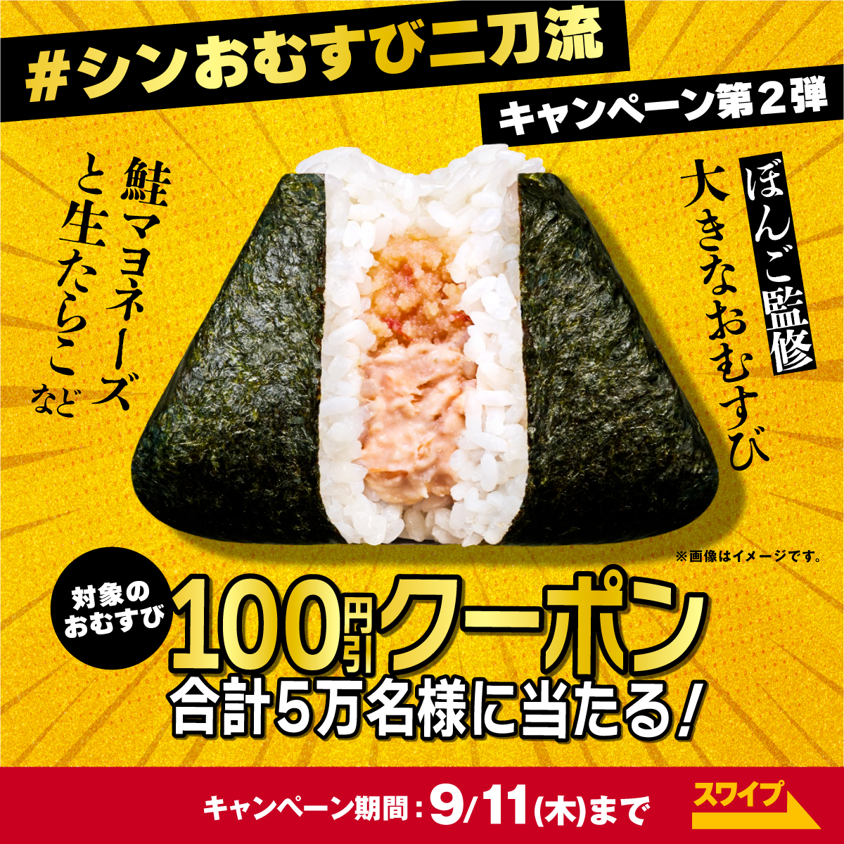 famima_now's tweet photo. ＼毎日参加OK！／

【シンおむすび二刀流】の
対象おむすび100円引きクーポンを
抽選で5万名様にプレゼント✨

🍙応募方法🍙
1️⃣@famima_nowをフォロー
2️⃣ この投稿をリポスト
3️⃣画像から抽選に参加👇

はずれてもWチャンス！