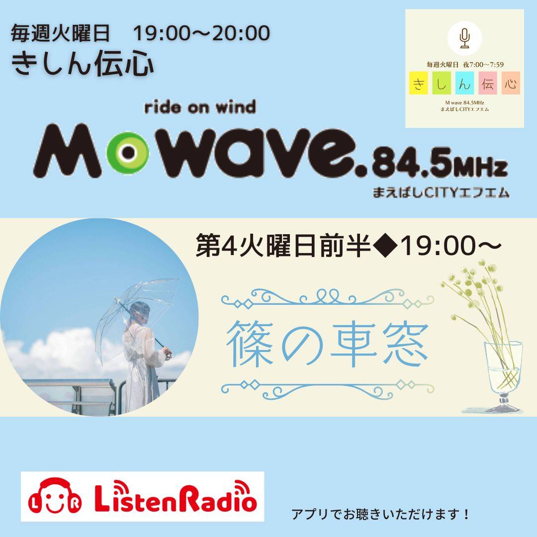 本日は月に一度のラジオ放送日！📻️

篠の車窓、第4回目🚙
今回もたくさん喋ってます！

アプリでも聴けます！
お楽しみに〜！！

お便りいつでもお待ちしております！
（第3火曜日までに送っていただければ、その月の放送で読めます〜！）
oshinooshino08.crayonsite.com/p/2/