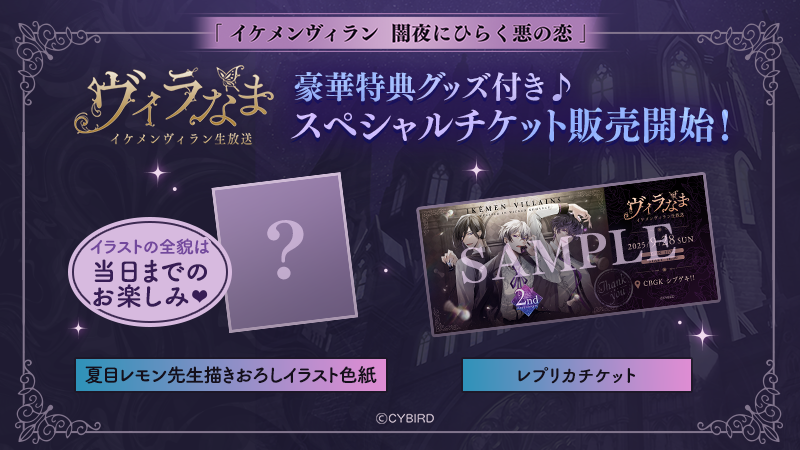 ?ヴィラなま情報? 限定グッズ付きチケットと通常チケット を一般抽選 