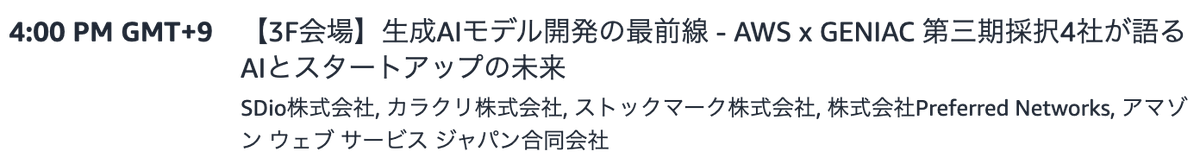 パネルディスカッションですが、登壇します！もしよければご参加ください！来週です！
aws.amazon.com/startups/event…