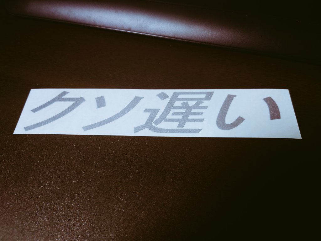 クソ遅いステッカー、うちの車早くもないしさほど遅くも無いのでなかなか貼れない...