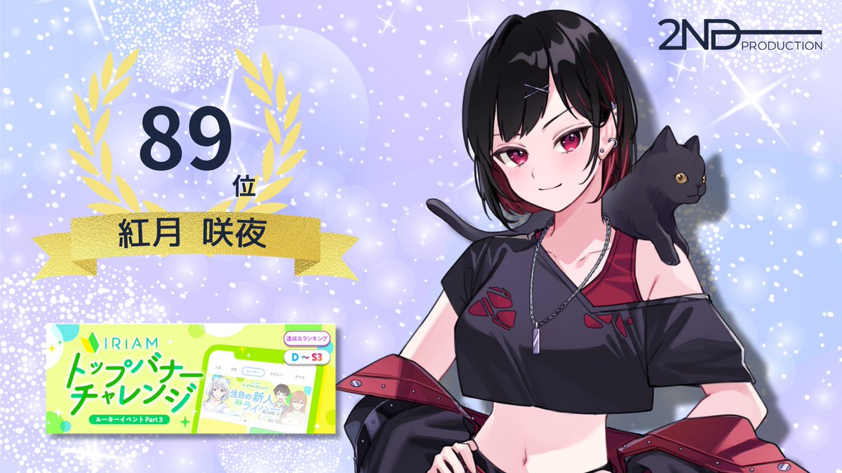 2nd Production | IRIAM Vライバー事務所 (@2nd_production) on Twitter photo 👑イベント入賞情報👑
8月19日~8月25日に開催された「トップバナーチャレンジ🔰」にて
紅月 咲夜(<a href="/akatsuki_saku_v/">紅月咲夜🌙🌹🐾@バナイベ89位thx</a> )さんが
第89位に入賞いたしました👏
皆さま、応援ありがとうございました! 👑イベント入賞情報👑
8月19日~8月25日に開催された「トップバナーチャレンジ🔰」にて
紅月 咲夜(<a href="/akatsuki_saku_v/">紅月咲夜🌙🌹🐾@バナイベ89位thx</a> )さんが
第89位に入賞いたしました👏
皆さま、応援ありがとうございました!