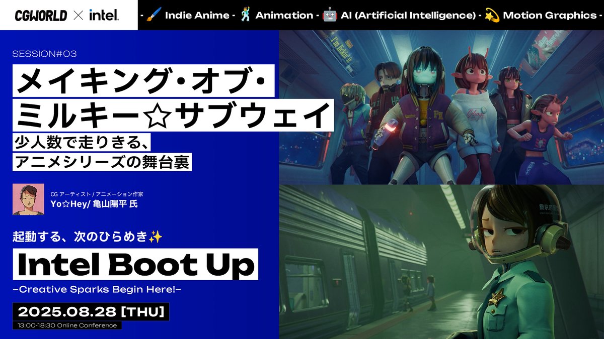 ✨ちょっとだけ先取り公開✨

・キャラクターを“生きている存在”にする演出
・Blender一本で描き切るワークフロー
・少人数制作を支えたNAS活用のデータ管理

 Intel Boot Up SESSION #03
 「メイキング・オブ・ミルキー☆サブウェイ
 ─ 少人数で走りきる、アニメシリーズの舞台裏」  

👇参加無料