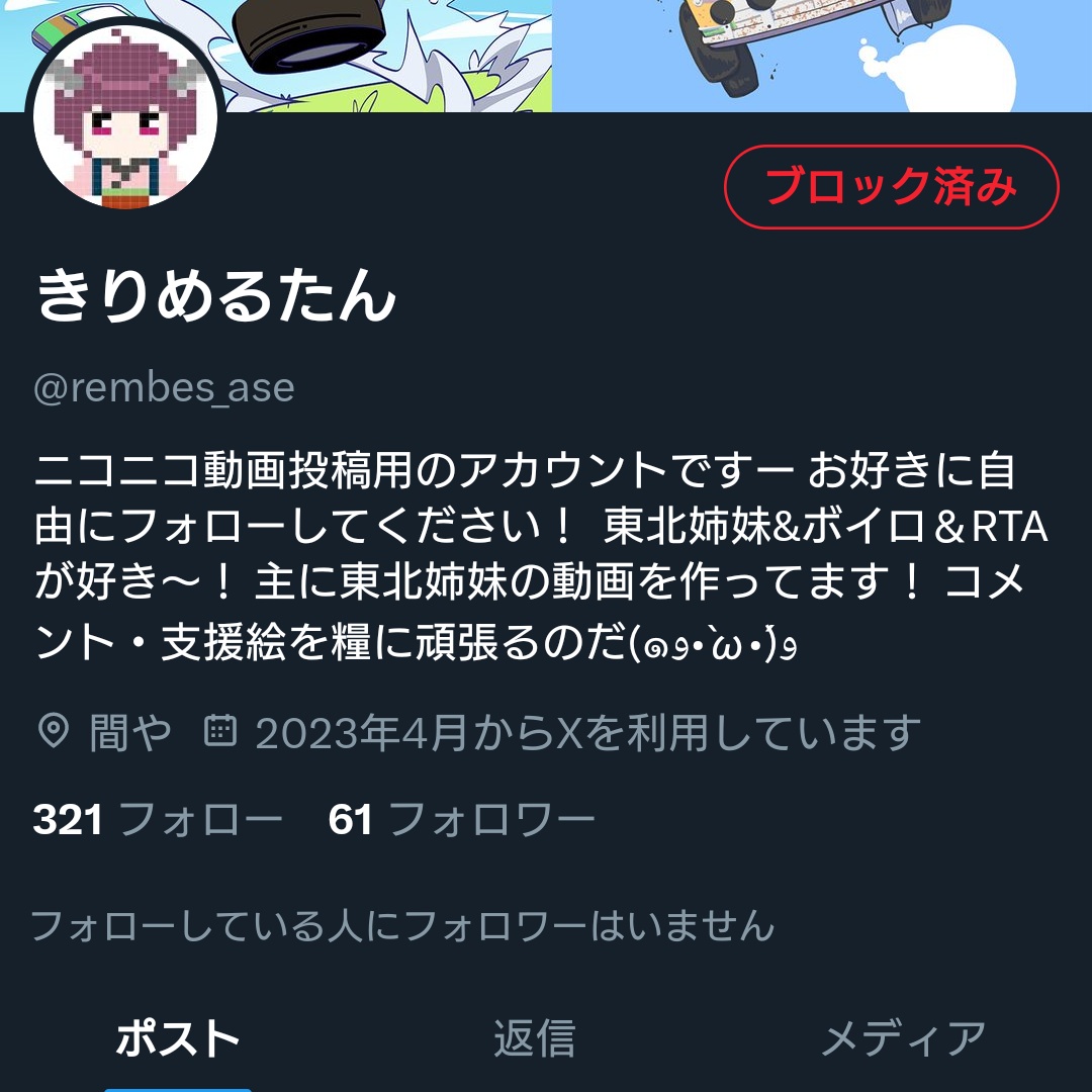 ありゃ～？また偽アカウント復活してる🫨でも動いてなさそう