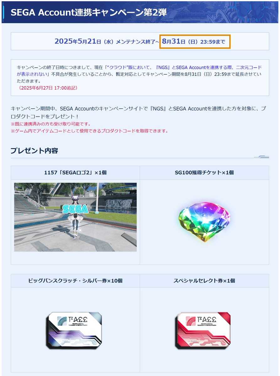 【注意】実は8/31(日)にお得なアイテム貰えるキャンペーンが2つ終わります

・キーワード「おねがいカジキさま」
・SEGA Account連携キャンペーン第2弾で1157「SEGAロゴ2」など

メンテとメンテの間で忘れやすいので注意
#PSO2NGS #NGS