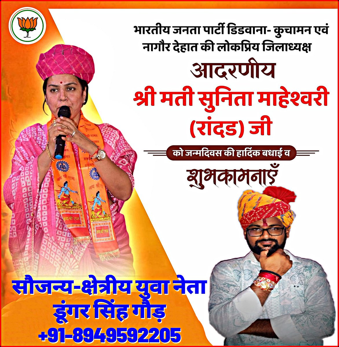 Dungar Singh Gaur (क्षेत्रीय युवा नेता) (@dungarsinghgau1) on Twitter photo #भारतीय_जनता_पार्टी नागौर देहात की माननीया जिलाध्यक्ष श्रीमती सुनीता माहेश्वरी जी को जन्मदिवस की हार्दिक बधाई और शुभकामनाएं...!!
परम पिता परमेश्वर से आपके स्वस्थ,सुखी एऔर दीर्घायु जीवन की प्रार्थना करता हूँ...!!
🎂🎂🎂🎂🎂
#happybirthday
#SunitaMaheshwari
<a href="/SUNITARANDERBJP/">SUNITA RANDER - SUNITAMAHESHWARI (Modi Ka Parivar)</a> #भारतीय_जनता_पार्टी नागौर देहात की माननीया जिलाध्यक्ष श्रीमती सुनीता माहेश्वरी जी को जन्मदिवस की हार्दिक बधाई और शुभकामनाएं...!!
परम पिता परमेश्वर से आपके स्वस्थ,सुखी एऔर दीर्घायु जीवन की प्रार्थना करता हूँ...!!
🎂🎂🎂🎂🎂
#happybirthday
#SunitaMaheshwari
<a href="/SUNITARANDERBJP/">SUNITA RANDER - SUNITAMAHESHWARI (Modi Ka Parivar)</a>