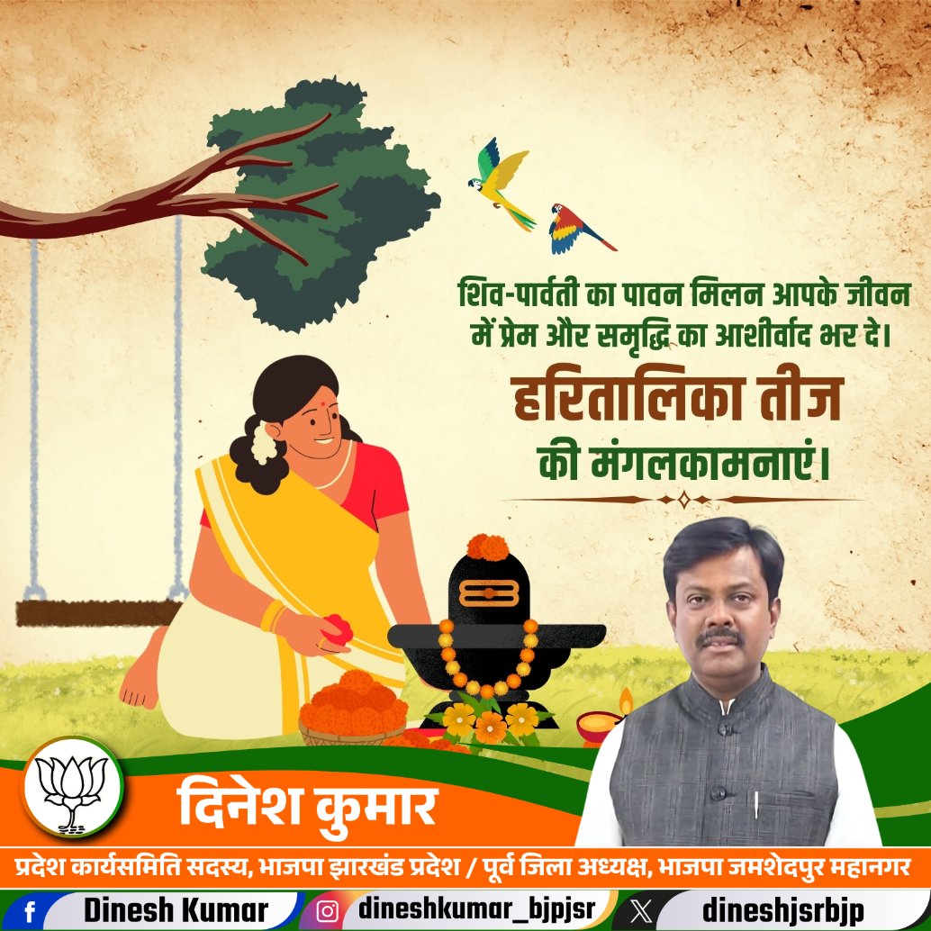 तीज का व्रत है बहुत पावन, नारी का होता इससे मान बढ़ावन, मां पार्वती करें सुख का वरदान, खुश रहें सब नारी-पुरुष समान।

शिव_पार्वती का पावन मिलन आपके जीवन में प्रेम और समृद्धि का आशीर्वाद भर दे।

हरितालिका तीज की मंगलकामनाएं।
#haritalikateej #Teej