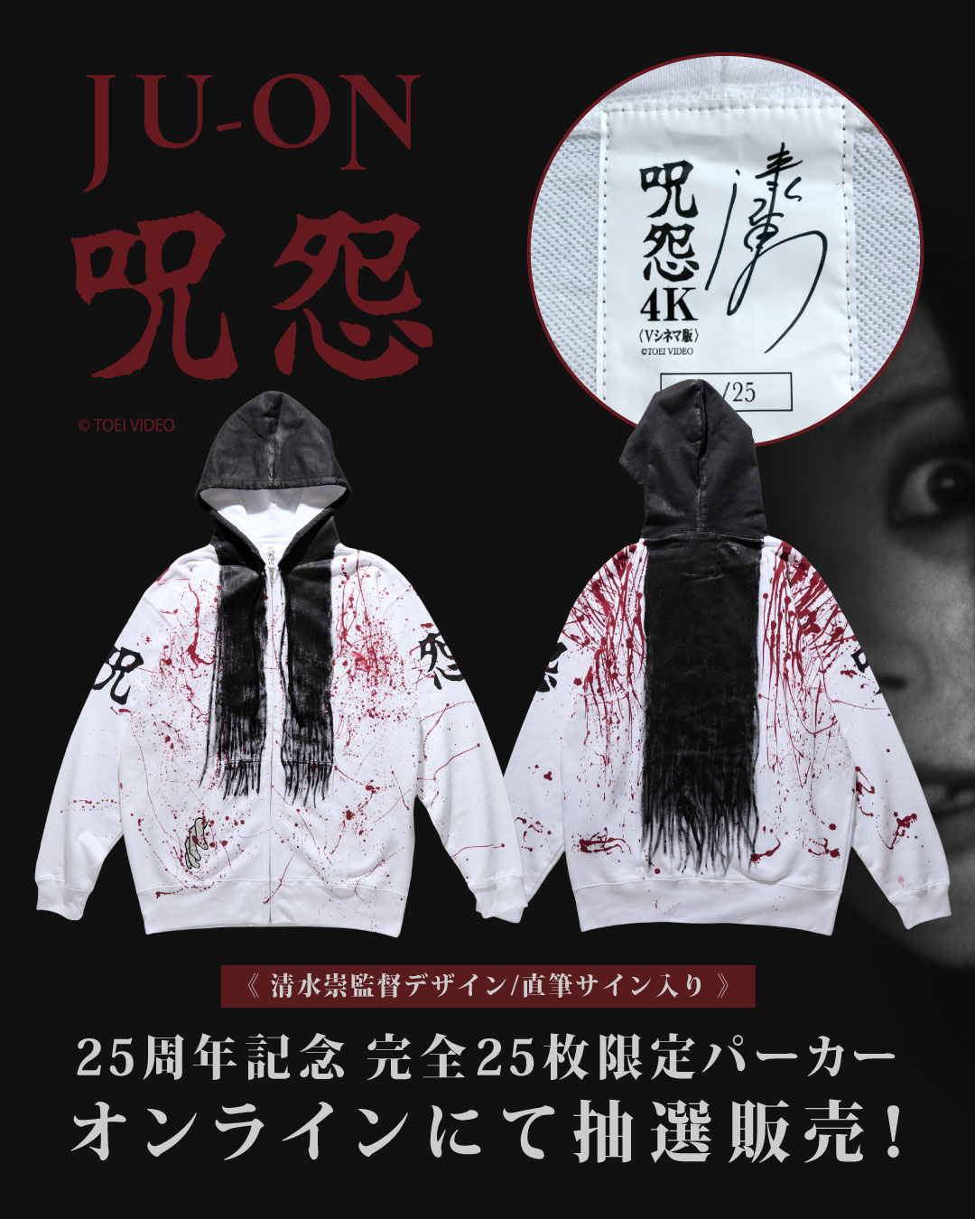 着たら誰でも伽椰子になれる」フーディー 呪怨 25周年 呪怨』x