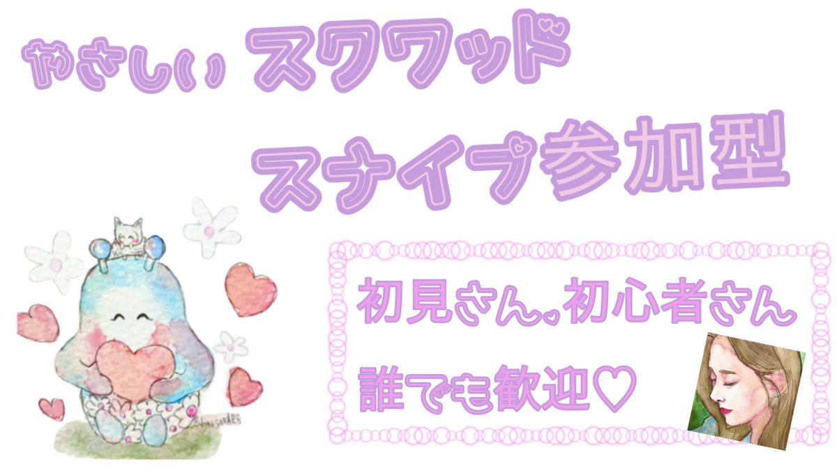 8月26日(火)21時30分~
久しぶりにやさしいスクワッドスナイプしよう🥰
優しい方であれば誰でも参加OKです🥰
枠とかも何もたてていないからチャンネルリンク貼っておくね🥰笑
youtube.com/@dinosaurap?fe…