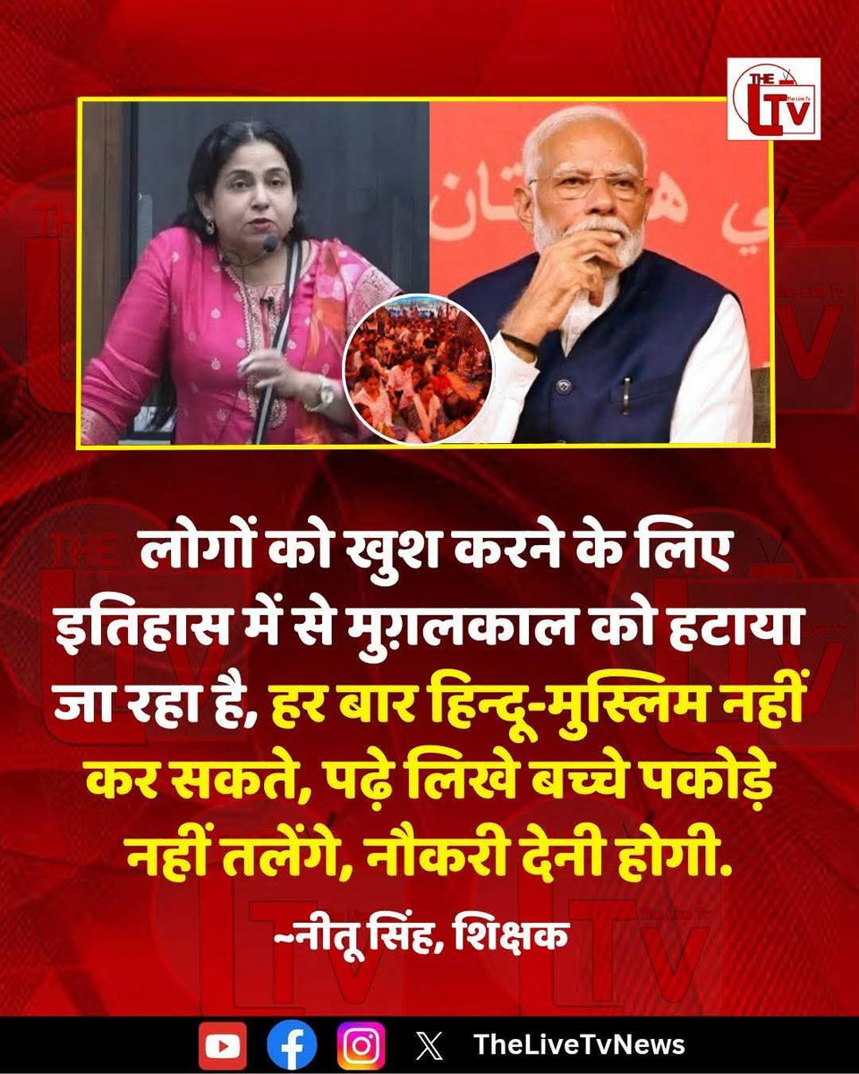 Ashish Kumar Yadav (@ashishky97) on Twitter photo <a href="/garrywalia_/">Gurpreet Garry Walia</a> राजधानी दिल्ली के रामलीला मैदान में SSC अभ्यर्थियों के विरोध प्रदर्शन के दौरान शिक्षक नीतू सिंह ने सरकार पर तीखा हमला बोला। उन्होंने कहा कि “लोगों को खुश करने के लिए इतिहास में से मुग़लकाल को हटाया जा रहा है, हर बार हिन्दू-मुस्लिम नहीं कर सकते, पढ़े लिखे बच्चे पकोड़े नहीं तलेंगे, <a href="/garrywalia_/">Gurpreet Garry Walia</a> राजधानी दिल्ली के रामलीला मैदान में SSC अभ्यर्थियों के विरोध प्रदर्शन के दौरान शिक्षक नीतू सिंह ने सरकार पर तीखा हमला बोला। उन्होंने कहा कि “लोगों को खुश करने के लिए इतिहास में से मुग़लकाल को हटाया जा रहा है, हर बार हिन्दू-मुस्लिम नहीं कर सकते, पढ़े लिखे बच्चे पकोड़े नहीं तलेंगे,