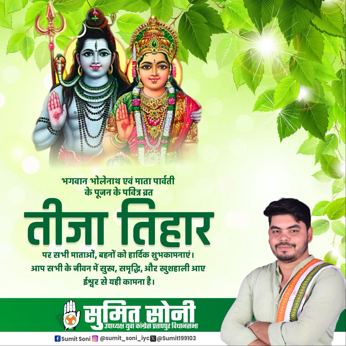 Sumit199103's tweet photo. आस्था, उमंग, स्नेह एवं उन्नति के पावन पर्व  तीज की सभी माताओं-बहनों को हार्दिक बधाई एवं शुभकामनाएँ। https://t.co/1KtTUIbTEk