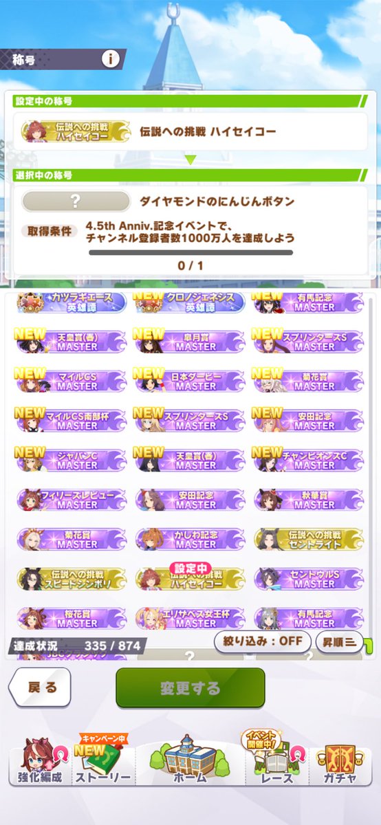 牝馬クラシック分け合った3人をホームに並べられて大満足。
見ての通り、3年放置しても直ぐに最前の環境で遊べるウマ娘は神ゲーなのでかなりお勧めです‼️3年前のサークルそのまま残っててアクティブ3人だけ🤣