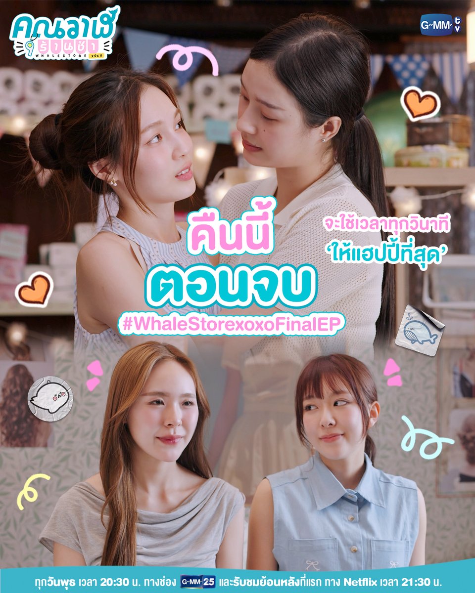 GMMTV's tweet photo. จะใช้เวลาทุกวินาที ‘ให้แฮปปี้ที่สุด’
คืนนี้ #WhaleStorexoxo ตอนจบ ห้ามพลาด!

“คุณวาฬร้านชำ Whale Store xoxo” 🏪💗 
คืนนี้ เวลา 20:30 น. ทางช่อง GMM25 
และรับชมย้อนหลังที่แรก ทาง Netflix เวลา 21:30 น. 
#GMMTV
@panlyyy @loverrukk @junewanwimol19 @mewnich__ https://t.co/5yfrD0nNLm