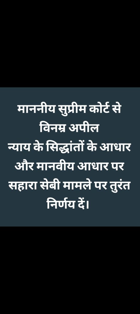 "URGENT!
सहारा बचाओ,
रोजगार लौटाओ!
नव व्यवसाय की अनुमति दो!
#SaveSahara #SaveInvestors #SaveInvestments #SaveIndia #वर्कर्स_का_अधिकार #रोजगार_की_सुरक्षा
#नव_व्यवसाय_स्थापना
<a href="/NITIAayog/">NITI Aayog</a>
<a href="/FinMinIndia/">Ministry of Finance</a> 
<a href="/SPMCRT1480/">सुप्रीम कोर्ट..</a> <a href="/QuickFashion1/">राष्ट्रपति द्रौपति मुर्मू</a>
<a href="/MinOfCooperatn/">Ministry of Cooperation, Government of India</a> 
<a href="/IndianExpress/">The Indian Express</a>
<a href="/PMOIndia/">PMO India</a>
<a href="/SEBI_India/">SEBI_Awareness</a>"