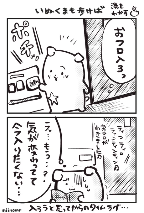 いぬくまも歩けば風呂を沸かす♨️ 