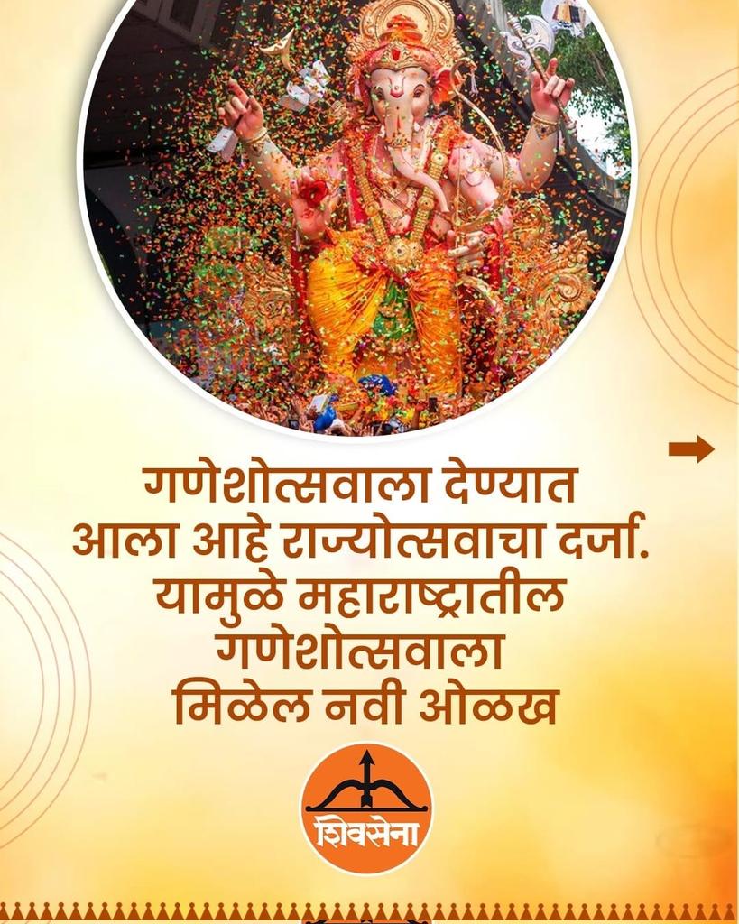 Shwet's 🇮🇳 ( Modi ka Parivaar ) (@savalgishweta) on Twitter photo धन्यवाद महायुती सरकार!!
सर्व गणेश भक्तांना आनंदाची पर्वणी दिलीत.
खूप खूप आभार!!🌺
गणपती बाप्पा मोरया मंगलमूर्ती मोरया
<a href="/mieknathshinde/">Eknath Shinde - एकनाथ शिंदे</a>
<a href="/Shivsenaofc/">Shivsena - शिवसेना</a>
#Shivsena #Mahayuti 👍 धन्यवाद महायुती सरकार!!
सर्व गणेश भक्तांना आनंदाची पर्वणी दिलीत.
खूप खूप आभार!!🌺
गणपती बाप्पा मोरया मंगलमूर्ती मोरया
<a href="/mieknathshinde/">Eknath Shinde - एकनाथ शिंदे</a>
<a href="/Shivsenaofc/">Shivsena - शिवसेना</a>
#Shivsena #Mahayuti 👍
