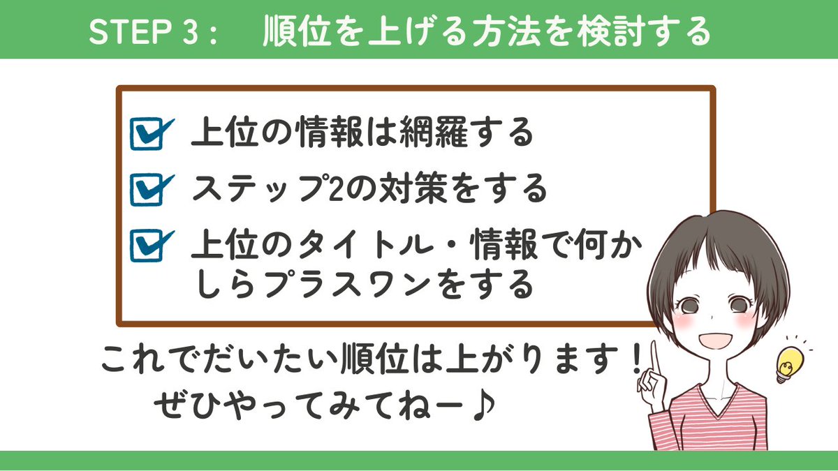 書いた記事が良い記事かどうか、どう判断すればいいの？って方へ。

よりアクセスを集める記事につながる！評価の手順はこちら！
①まず順位を見る
②順位が低いときの原因と対策
③順位を上げる方法を検討する

知ってしまえばシンプルで簡単。
1ステップずつ、丁寧に解説していきます！
