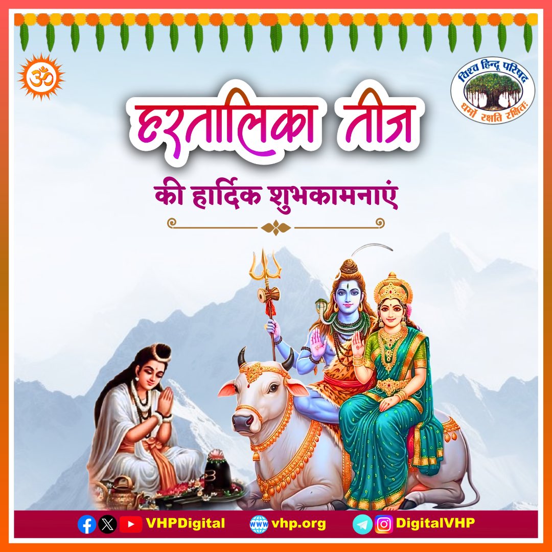 आप सभी को हरतालिका तीज के पावन पर्व की हार्दिक बधाई एवं शुभकामनाएं। 

#हरतालिका_तीज