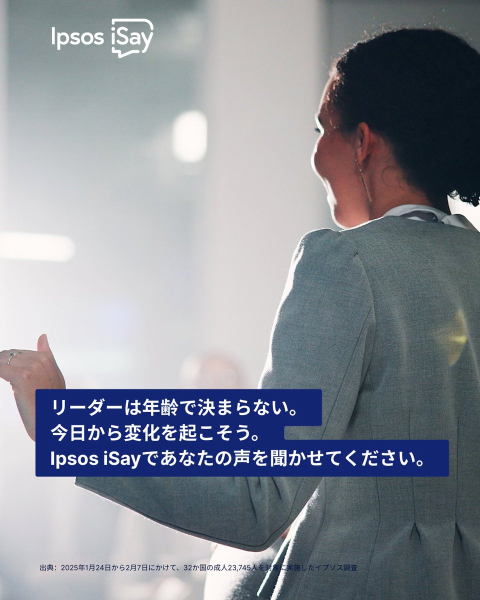 Ipsos iSay <アイセイ> (@isay106) on Twitter photo ジャシンダ・アーダーンは、2017年にわずか37歳でニュージーランドの首相に就任。
 イプソスの調査では「リーダーの理想的な年齢」は41歳と言われています。
リーダーシップは年齢ではなく、大切なのは、ビジョン・共感力・そして行動力。
あなたなら、40歳前にリーダーに挑戦しますか?👀
#IpsosiSay ジャシンダ・アーダーンは、2017年にわずか37歳でニュージーランドの首相に就任。
 イプソスの調査では「リーダーの理想的な年齢」は41歳と言われています。
リーダーシップは年齢ではなく、大切なのは、ビジョン・共感力・そして行動力。
あなたなら、40歳前にリーダーに挑戦しますか?👀
#IpsosiSay