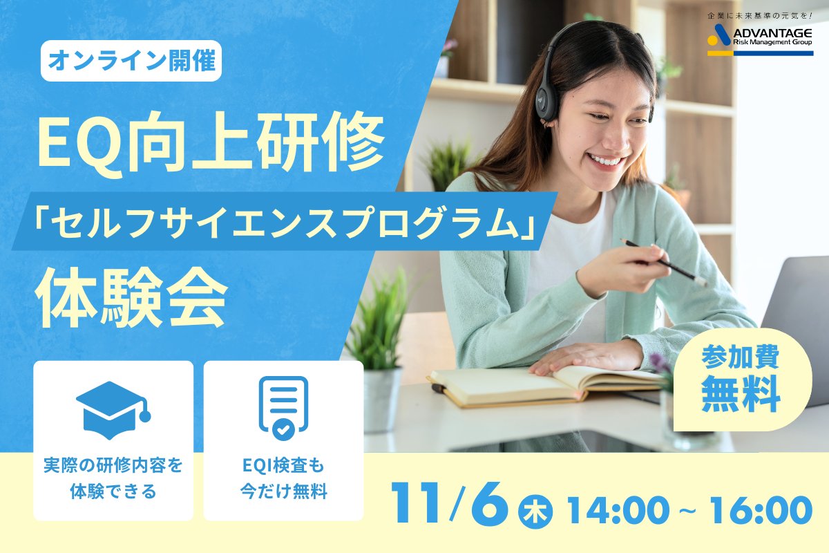 セミナー開催のお知らせ

【11/6 Web開催】EQ向上研修「セルフサイエンスプログラム」体験会

#アドバンテッジリスクマネジメント#ウェビナー#オンラインセミナー#Webセミナー#EQ

form.armg.jp/entr/semi/ceqi…