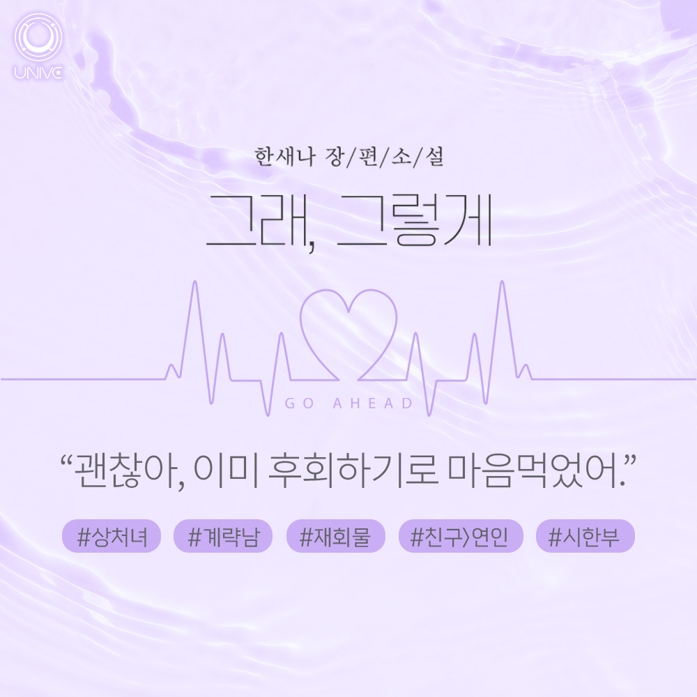 📢출간 알림
한새나 작가님 <그래, 그렇게(외전)> 리디 출간

<그래, 그렇게> 작품이 외전으로 찾아왔습니다!
많은 관심 부탁드립니다😍

🔗iii.ad/991981

#꼬제 #유니브 #리디북스 #외전 #출간공지