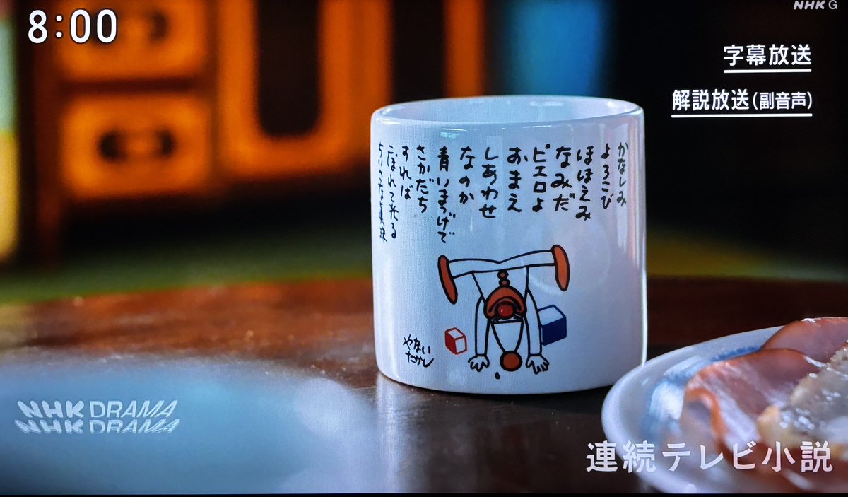 八木さんは「湯飲み」って言ってたけど、マグカップになったのね