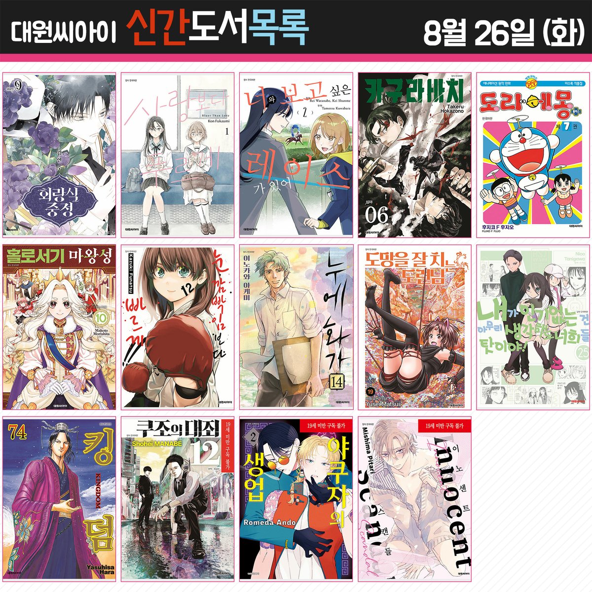 ♣ 대원코믹스 2025년 8월 26일 (화) 신간 안내 ♣
blog.naver.com/daiwon_ci/2239…

<회랑식 중정 9권>, <사랑보다 푸르게  1권>, <카구라바치 6권>, <도라에몽 플러스  7권>, <도망을 잘 치는 도련님 19권>, <킹덤  74권>, <쿠조의 대죄 12권> 등 총 14권 발행!