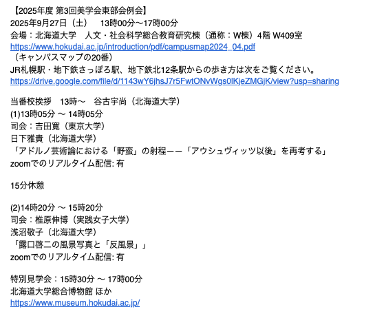 美学会東部会例会、今年度第3回目は北海道大学で開催です！2件の研究発表のほか、特別見学会等も企画されておりますので、今回もzoomでもご参加いただけるもののぜひみなさま札幌までいらしてくださればとってもうれしいです！