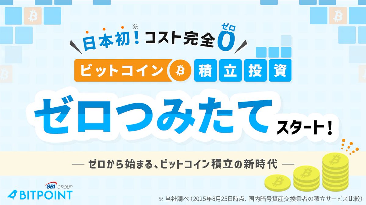 日本初で手数料完全無料でビットコイン積立サービス『ゼロつみたて』が10月スタートしますが、初回申込期限は9月16日までです。 最小5,000円～。口座 開設は最短即日で手出しゼロで3500円分のキャッシュバックもあります✨ 🔻BITPOINTのサービス内容解説ブログ記事