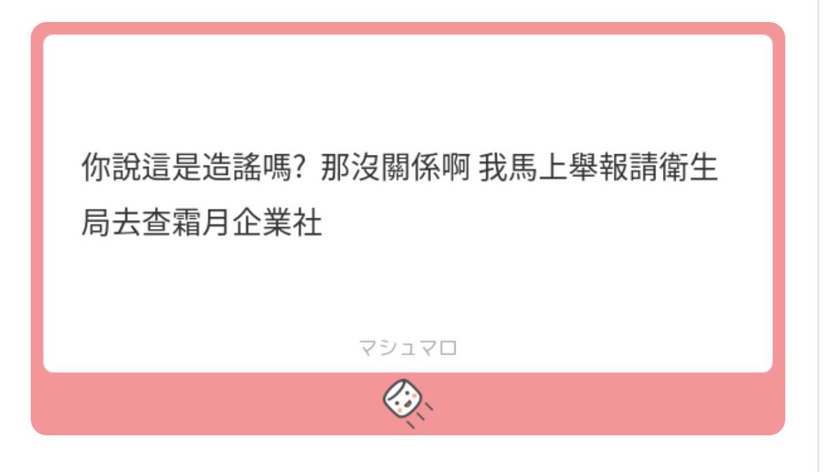 好的，辛苦衛生局了
我這邊一切都是正常合法問心無愧
另外我開棉花糖不是給這種人惡意濫用的
所以這邊將棉花糖關閉