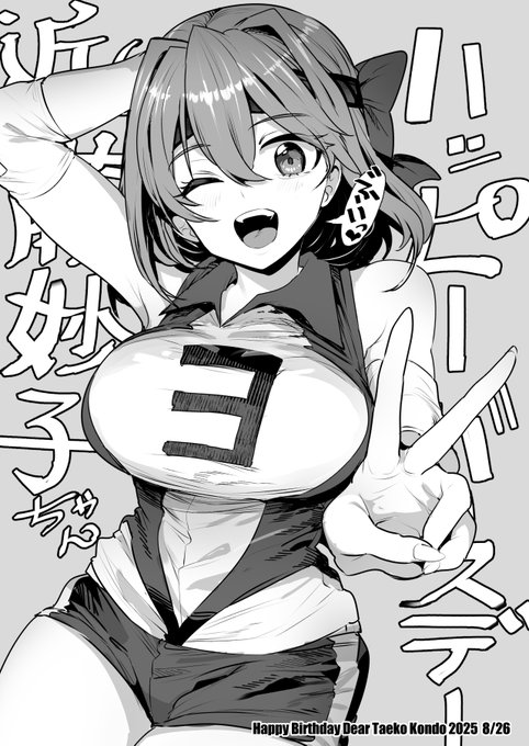 妙子ちゃんハピバ!
 #近藤妙子生誕祭2025
 #近藤妙子生誕祭 