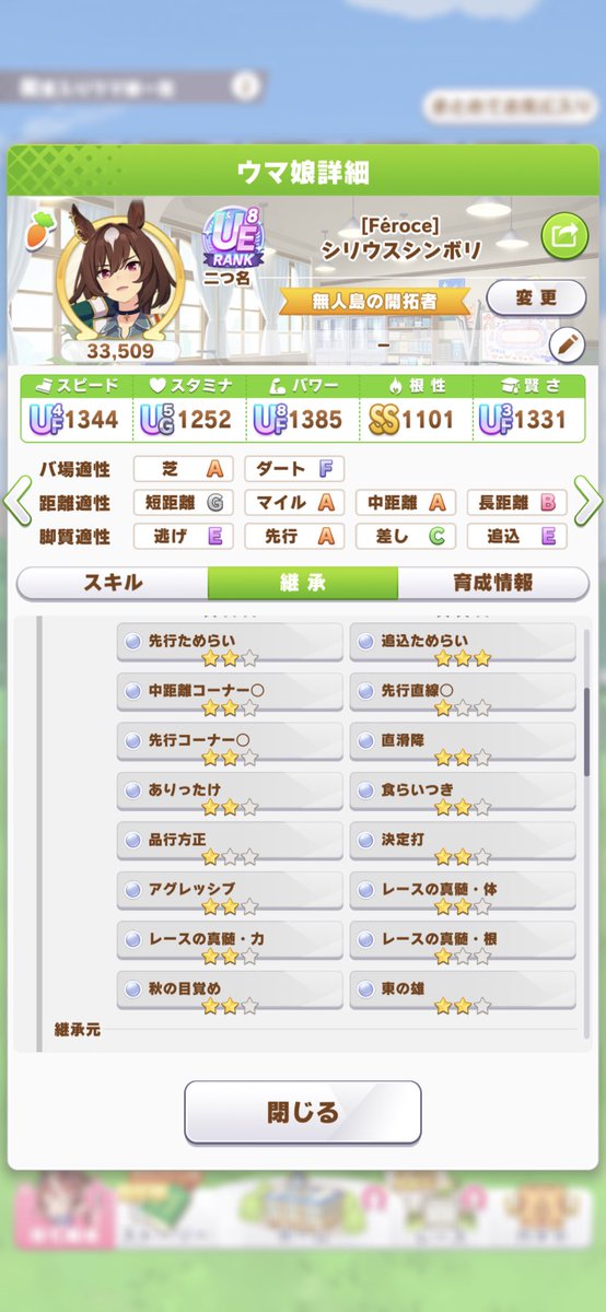 次回チャンミ先行曽祖父母用シリウスに更新しました。
先行／追込ためらい、直滑降、真髄体力根、秋目覚めが仕込んであります。親には地固めなども。よろしければ。

587905190