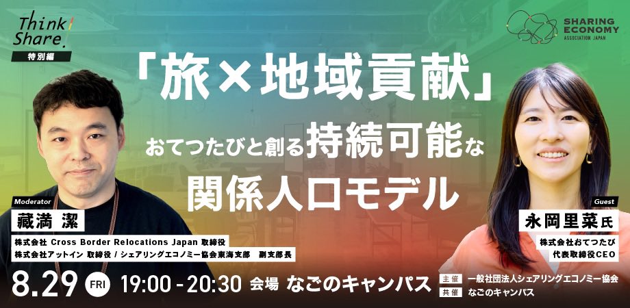 ＼助けてください😭／
8/29(木) 名古屋開催の #ThinkShare まだまだお席空いてます🔥

内容はめっちゃ良いんです✨
ゲストは #おてつたび 代表の永岡里菜さん。
“旅しながら地域貢献”新しい生き方の話を聞けます。

これを聞いたら、あなたの生き方も変わるかも、いや変わる！

#企業公式相互フォロー