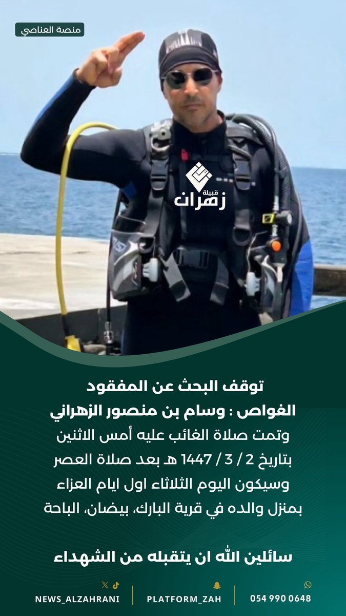 توقف البحث عن المفقود : 
الغواص : وسام بن منصور الزهراني
وتمت صلاة الغائب عليه أمس الاثنين
بتاريخ 2 / 3 / 1447 هـ بعد صلاة العصر
( وسيكون اليوم الثلاثاء اول ايام العزاء
بمنزل والده في قرية البارك، بيضان، الباحة )

سائلين الله ان يتقبله من الشهداء