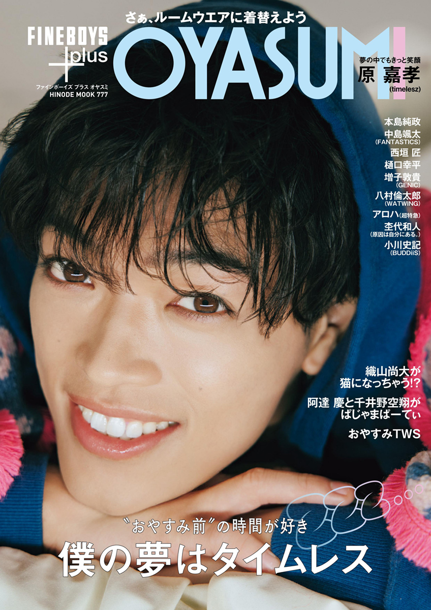 FINEBOYS+plus OYASUMI(8/29発売)表紙公開！
☆日之出出版ストア☆
hinode-publishing.jp/oyasumi01/

#原嘉孝 #織山尚大 #阿達慶 #千井野空翔 #本島純政 #中島颯太 #西垣匠 #樋口幸平 #増子敦貴 #八村倫太郎 #アロハ #杢代和人 #小川史記