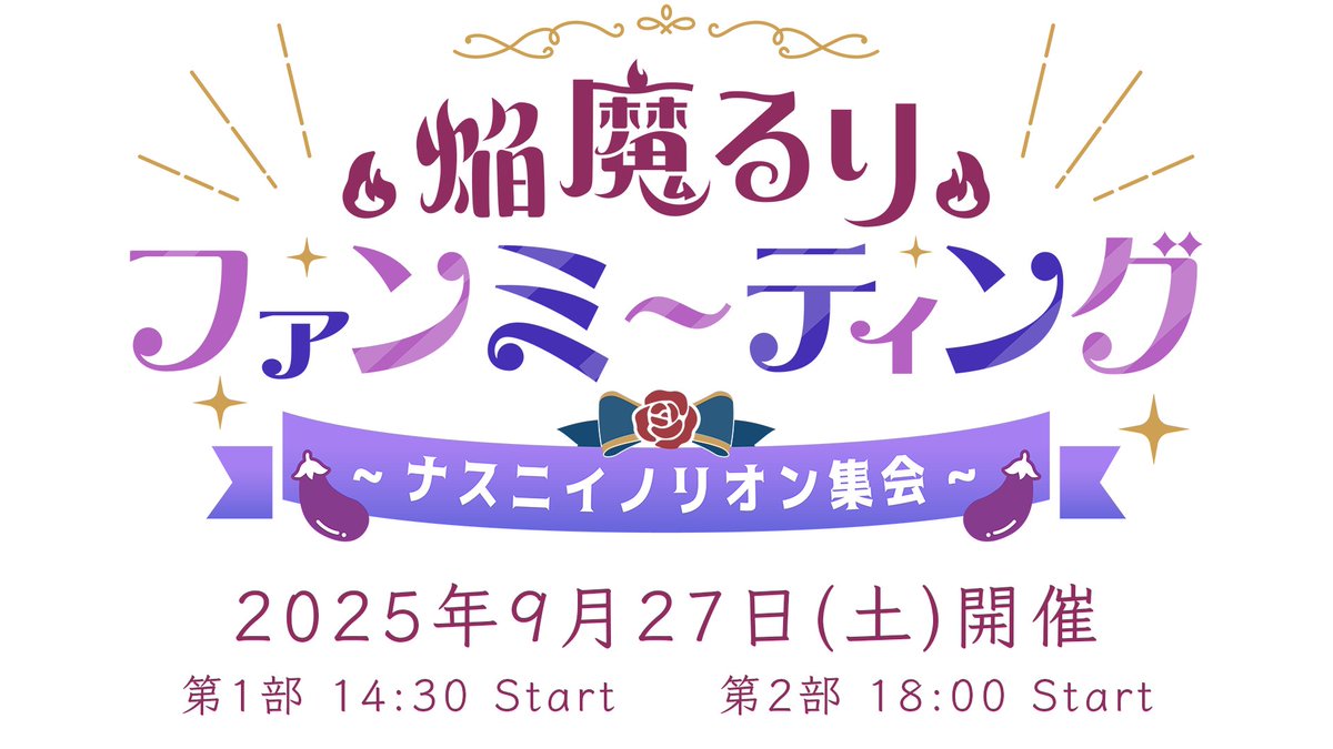 RKMusic_inc's tweet photo. 【#焔魔るり ファンミーティング開催決定！】

／
 焔魔るり ファンミーティング
🍆 -ナスニイノリオン集会- 🍆
＼

焔魔るり初の現地ファンミーティングの実施が決定🎉
2部構成で2025年9月27日(土)開催❗️

▼チケットの先行抽選はこちら
https://t.co/9nRcFvyKQ5
※先行抽選締切：9/2(火)23:59 https://t.co/JbI8InMMxC
