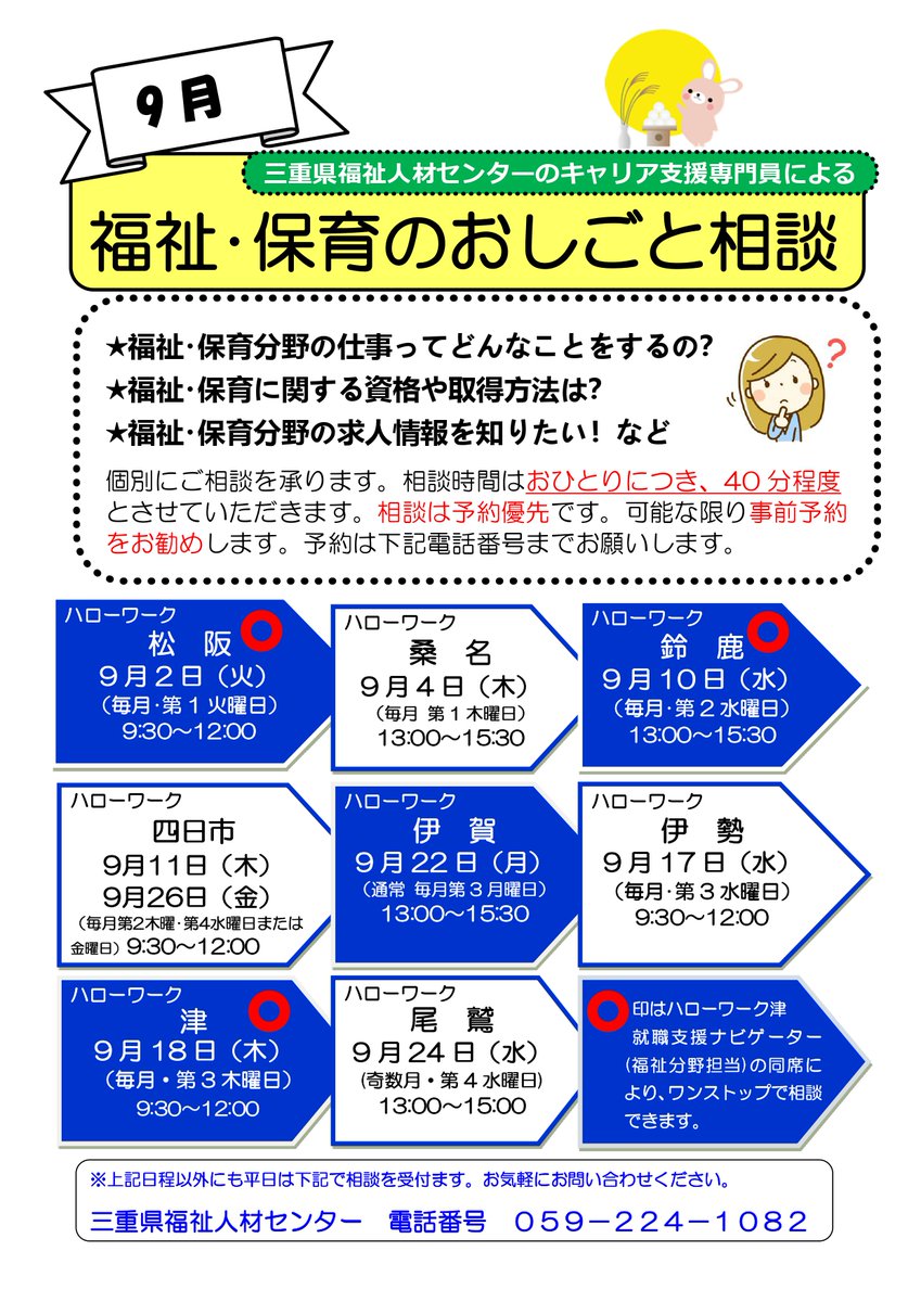 福祉・保育のおしごと相談
＠三重県内ハローワーク
9月の予定表です📝
福祉・保育のお仕事について
何でもご相談いただけます💁
【予約優先】
ご予約はこちら
☎️059-224-10892