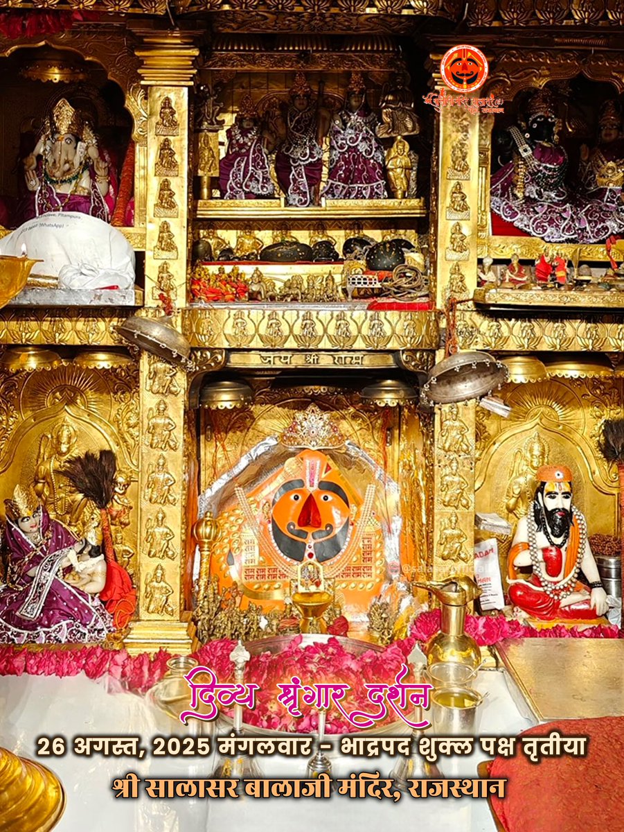 सालासर बालाजी दैनिक श्रृंगार 26 अगस्त, 2025 मंगलवार - भाद्रपद शुक्ल पक्ष तृतीया 🙇‍♂️🙌🌸

Salasar Balaji Daily Shringar Darshan 

#SalasarBalaji #salasarofficial #HanumanBhakt #DailyDarshan #bhaktistatus #SpiritualIndia #JaiHanuman  #HinduTemple #SalasarDham #hanuman #hanumantemple