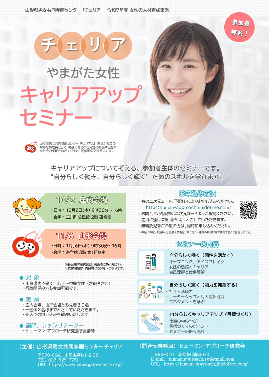 cheriaacc's tweet photo. 【7年10月2日・11月6日】
「やまがた女性キャリアアップセミナー」  
山形県内で働く女性を対象に、職場で活躍するために必要なコミュニケーション力やリーダーシップ等のビジネススキルを１日で学びます。キャリア開発の方法を気軽に学んでみませんか？🥰
詳細はHPから！
https://t.co/xtvMxV5Tlu https://t.co/EZ5Iu5AJ56