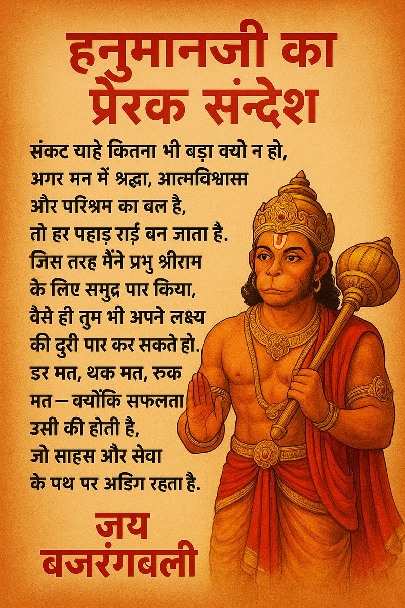 Sumer singh jangir (@sumerjangir9966) on Twitter photo тАЬрд╕рдВрдХрдЯ рдЪрд╛рд╣реЗ рдХрд┐рддрдирд╛ рднреА рдмрдбрд╝рд╛ рдХреНрдпреЛрдВ рди рд╣реЛ, рдЕрдЧрд░ рдорди рдореЗрдВ рд╢реНрд░рджреНрдзрд╛, рдЖрддреНрдорд╡рд┐рд╢реНрд╡рд╛рд╕ рдФрд░ рдкрд░рд┐рд╢реНрд░рдо рдХрд╛ рдмрд▓ рд╣реИ, рддреЛ рд╣рд░ рдкрд╣рд╛рдбрд╝ рд░рд╛рдИ рдмрди рдЬрд╛рддрд╛ рд╣реИред
рдЬрд┐рд╕ рддрд░рд╣ рдореИрдВрдиреЗ рдкреНрд░рднреБ рд╢реНрд░реАрд░рд╛рдо рдХреЗ рд▓рд┐рдП рд╕рдореБрджреНрд░ рдкрд╛рд░ рдХрд┐рдпрд╛, рд╡реИрд╕реЗ рд╣реА рддреБрдо рднреА рдЕрдкрдиреЗ рд▓рдХреНрд╖реНрдп рдХреА рджреВрд░реА рдкрд╛рд░ рдХрд░ рд╕рдХрддреЗ рд╣реЛред
рдбрд░ рдордд, рдердХ рдордд, рд░реБрдХ рдордд тАФ
рдХреНрдпреЛрдВрдХрд┐ рд╕рдлрд▓рддрд╛ рдЙрд╕реА рдХреА рд╣реЛрддреА рд╣реИ, рдЬреЛ тАЬрд╕рдВрдХрдЯ рдЪрд╛рд╣реЗ рдХрд┐рддрдирд╛ рднреА рдмрдбрд╝рд╛ рдХреНрдпреЛрдВ рди рд╣реЛ, рдЕрдЧрд░ рдорди рдореЗрдВ рд╢реНрд░рджреНрдзрд╛, рдЖрддреНрдорд╡рд┐рд╢реНрд╡рд╛рд╕ рдФрд░ рдкрд░рд┐рд╢реНрд░рдо рдХрд╛ рдмрд▓ рд╣реИ, рддреЛ рд╣рд░ рдкрд╣рд╛рдбрд╝ рд░рд╛рдИ рдмрди рдЬрд╛рддрд╛ рд╣реИред
рдЬрд┐рд╕ рддрд░рд╣ рдореИрдВрдиреЗ рдкреНрд░рднреБ рд╢реНрд░реАрд░рд╛рдо рдХреЗ рд▓рд┐рдП рд╕рдореБрджреНрд░ рдкрд╛рд░ рдХрд┐рдпрд╛, рд╡реИрд╕реЗ рд╣реА рддреБрдо рднреА рдЕрдкрдиреЗ рд▓рдХреНрд╖реНрдп рдХреА рджреВрд░реА рдкрд╛рд░ рдХрд░ рд╕рдХрддреЗ рд╣реЛред
рдбрд░ рдордд, рдердХ рдордд, рд░реБрдХ рдордд тАФ
рдХреНрдпреЛрдВрдХрд┐ рд╕рдлрд▓рддрд╛ рдЙрд╕реА рдХреА рд╣реЛрддреА рд╣реИ, рдЬреЛ