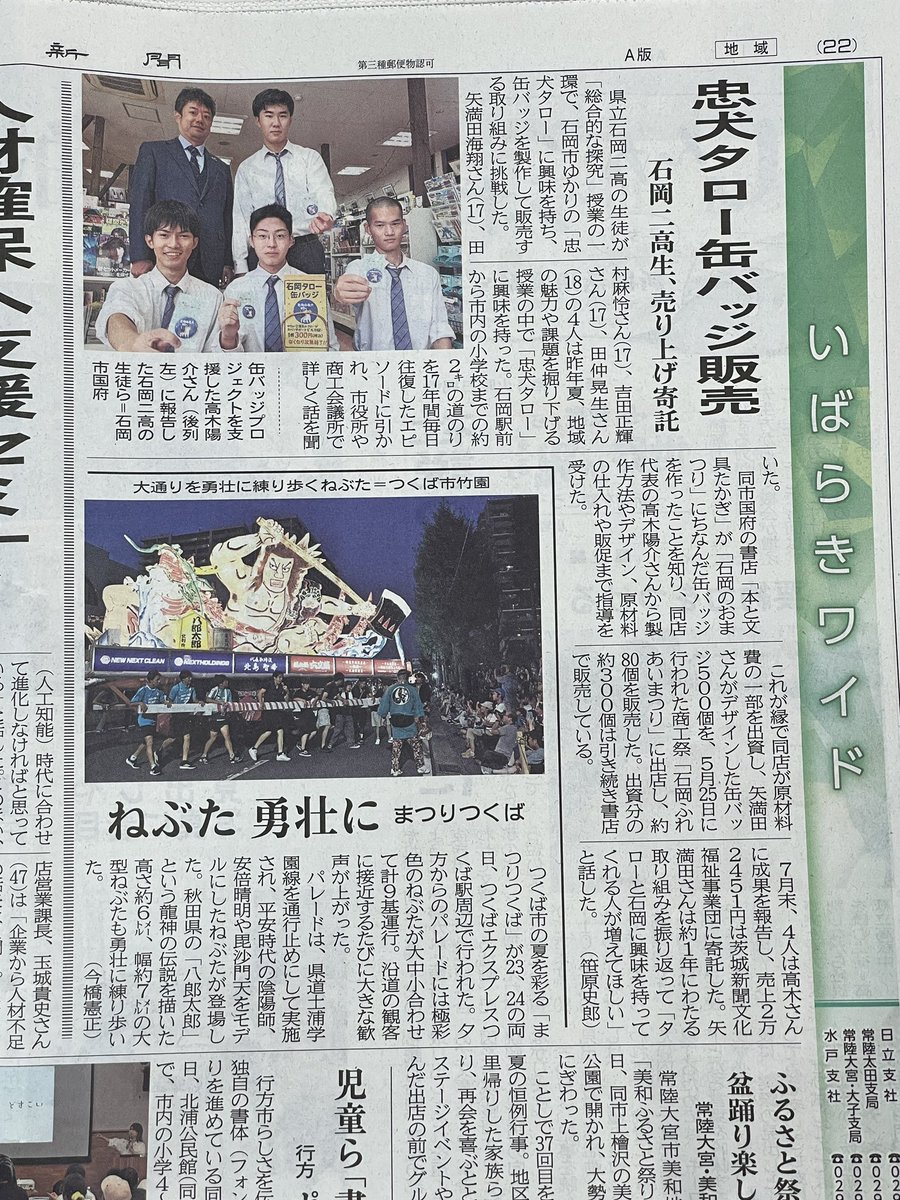nakaichi_takagi's tweet image. 今日の茨城新聞に掲載されました✨

石岡二高生が作ったタロー缶バッジ🐶
こちらの言うことを素直に聞いてくれて、高校生らしいキラキラしたパワーをたくさんもらいました💪

たかぎ書店で絶賛発売中です👍

 #石岡タロー
 #茨城新聞