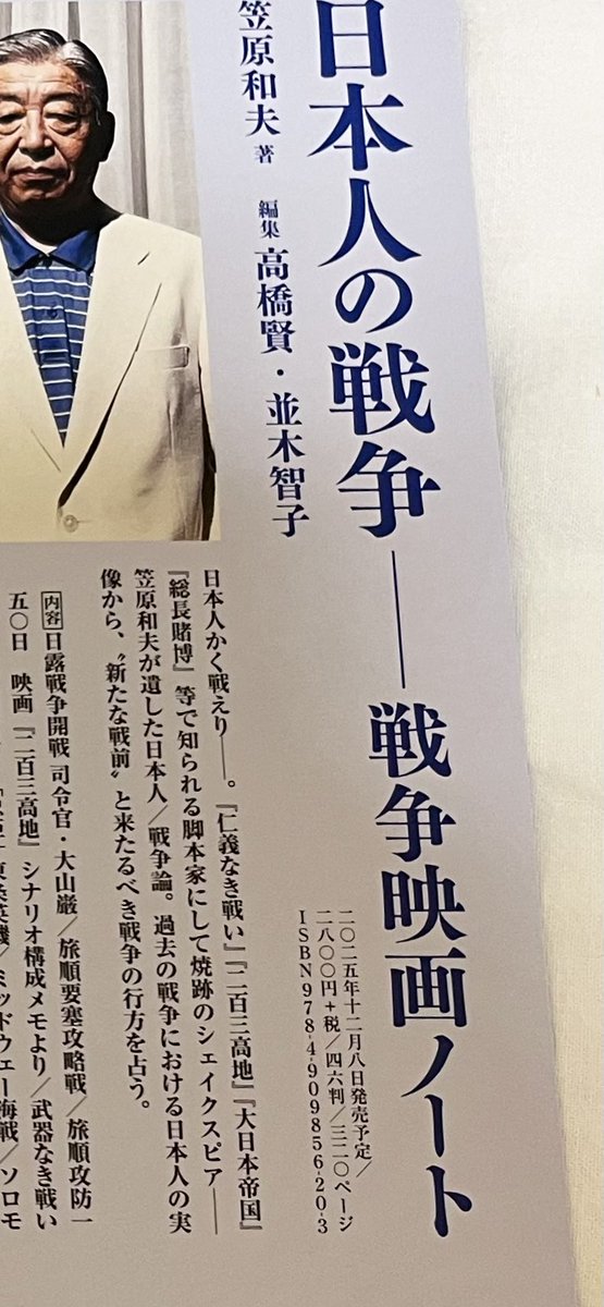 『映画芸術』、久しぶりに読みましたが今も尖ってて面白い。

終戦でも戦後でもなく「敗戦後80年」を銘打った戦争映画特集の鋭さよ！

広告によれば、年末には笠原和夫さんの『日本人の戦争ーー戦争映画ノート』が出るそうですよ。

発売日が12月8日、攻めてるなあ！