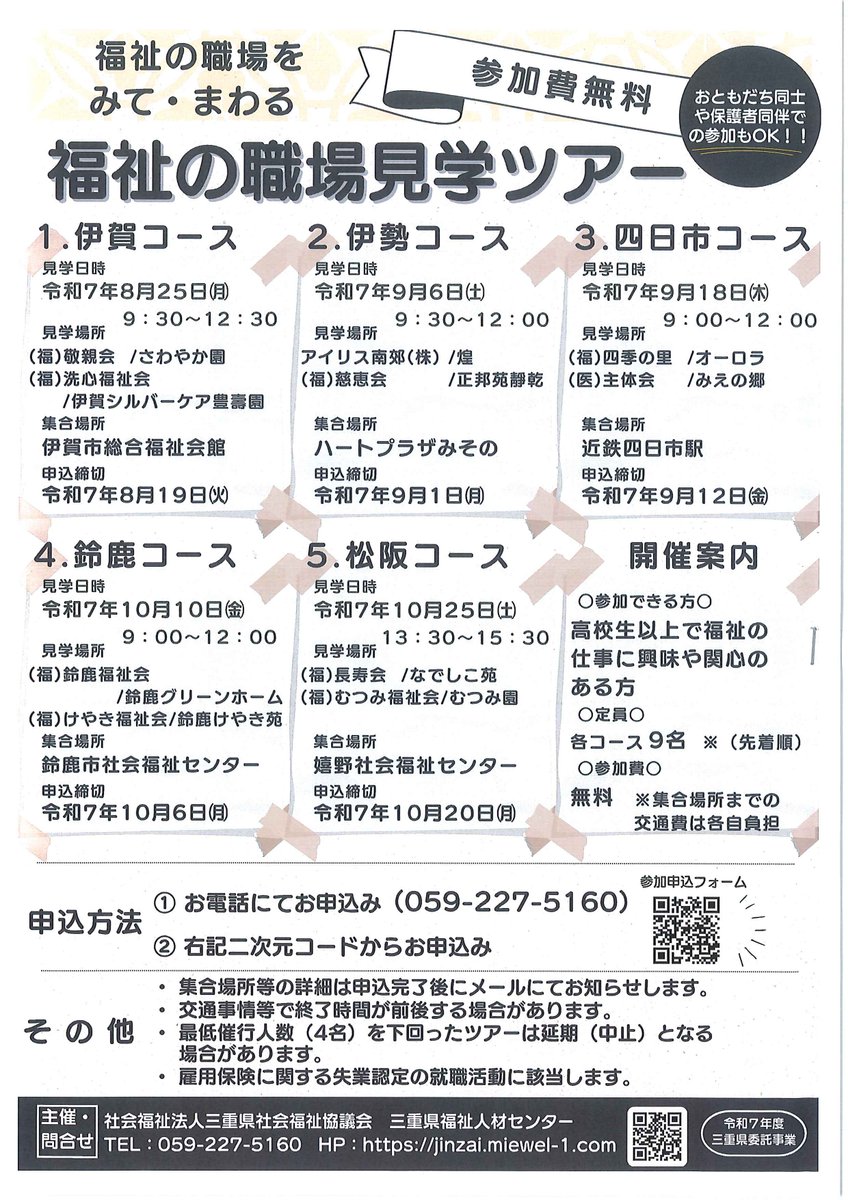 福祉の職場見学ツアーのご案内☘️
特別養護老人ホームやデイサービス等 福祉施設を半日でまわる見学ツアー🚌
友人同士や保護者同伴での参加可能
◎ 参加できる方：高校生以上で 福祉の仕事に興味や関心のある方🙆
参加申込↓
forms.gle/kgB3GrFztRkcv4…