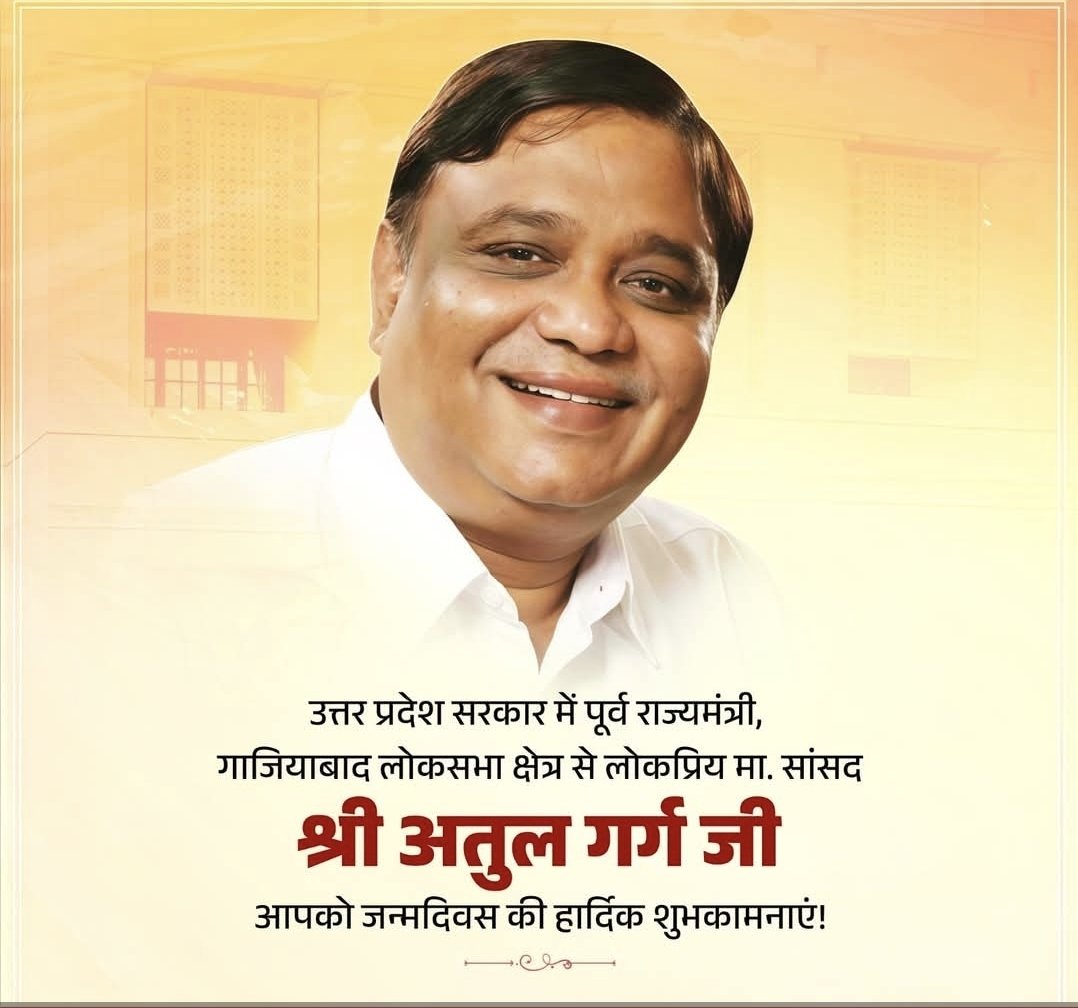 उत्तर प्रदेश सरकार में पूर्व राज्यमंत्री, गाजियाबाद लोकसभा क्षेत्र से लोकप्रिय मा. सांसद श्री अतुल गर्ग जी आपको जन्मदिवस की हार्दिक शुभकामनाएं!
 
मर्यादा पुरुषोत्तम प्रभु श्रीराम जी आपको उत्तम स्वास्थ्य, दीर्घायु एवं निरंतर यश प्रदान करें, यही कामना है।