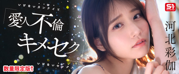 もう妻には戻れない… いけないカンケイ（愛人不倫）といけないセックス（キメセク） 河北彩伽
（9/23発売　S1）

生写真3枚付き
rcv.ixd.dmm.com/api/surl?urid=…

▼今だけ40%オフ
Blu-ray
rcv.ixd.dmm.com/api/surl?urid=…

DVD
rcv.ixd.dmm.com/api/surl?urid=…

<a href="/Saika_Kawakita/">河北彩伽</a> <a href="/S1_No1_Style/">エスワン【公式】</a> 
#FANZA通販