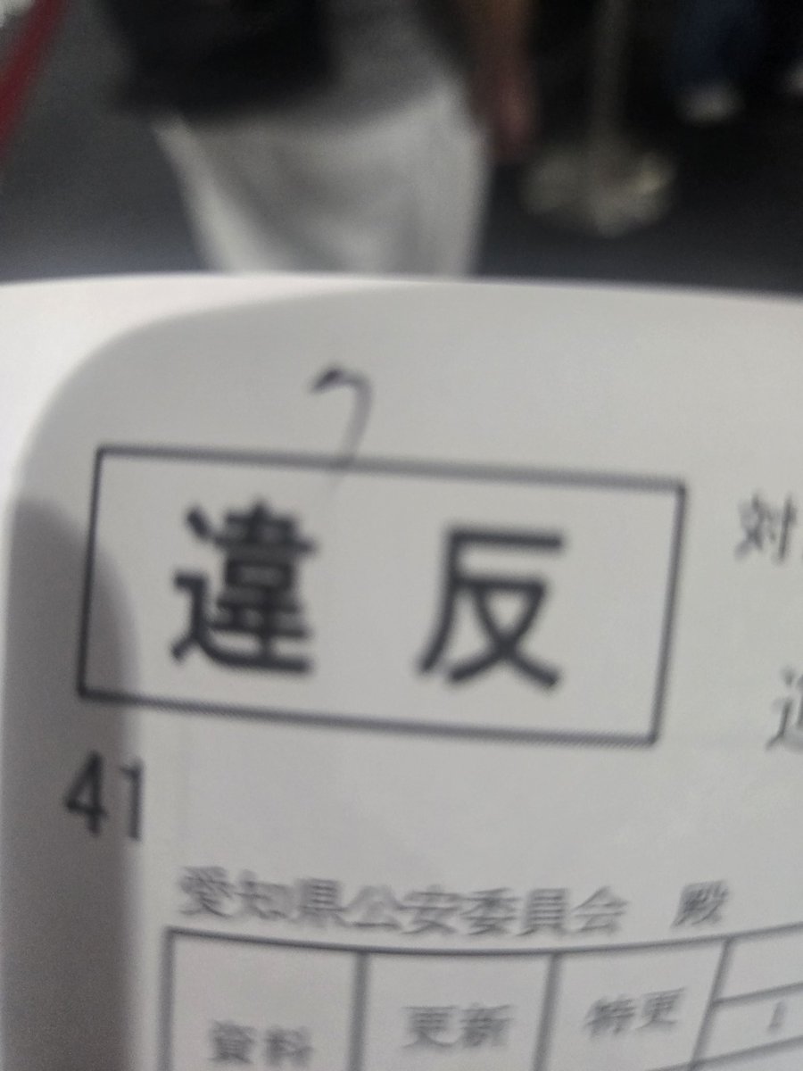 avabei's tweet image. 今日は免許更新！違反者ですがなにか( ・－・)

激込み激込みで討伐して減らしたいくらい…